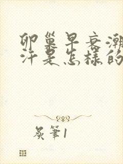 卵巢早衰潮热盗汗是怎样的症状?