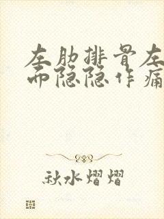 左肋排骨左侧里面隐隐作痛