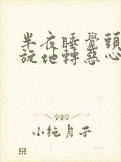 半夜睡觉头晕天旋地转恶心想吐