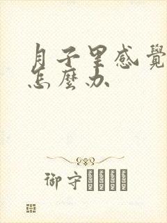 月子里感觉腿疼怎么办