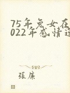 75年兔女在2022年感情运势封面