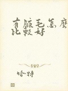 有腋毛怎么处理比较好