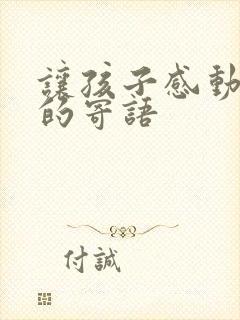 让孩子感动到哭的寄语