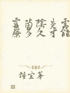 霉菌阴炎需要治疗多久才能好