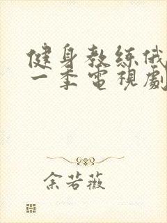 健身教练俄剧第一季电视剧