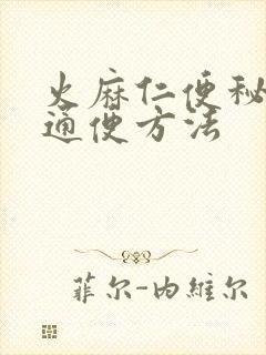 火麻仁便秘最快通便方法