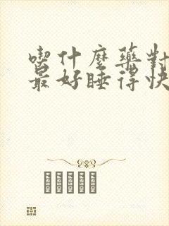 吃什么药对睡眠最好睡得快封面