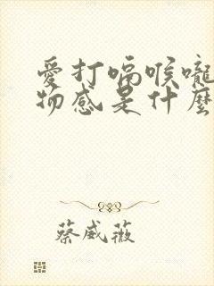 爱打嗝喉咙有异物感是什么情况封面