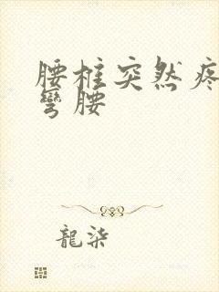 腰椎突然疼不能弯腰封面