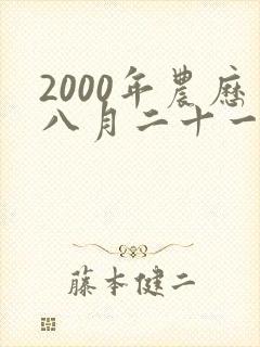 2000年农历八月二十一出生的命运如何
