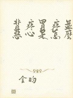 背疼胃疼并伴有恶心是怎么回事啊