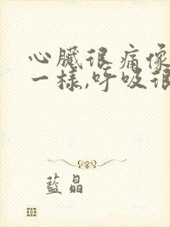 心脏很痛像针扎一样,呼吸很难受封面