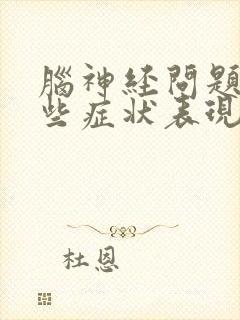 脑神经问题有哪些症状表现