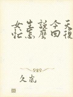 女生说今天比较忙怎么回复封面