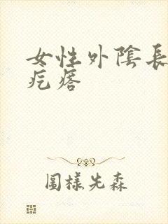 女性外阴长个硬疙瘩