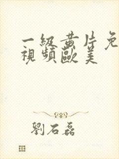 一级黄片免费看视频欧美