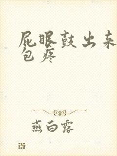 屁眼鼓出来一个包疼