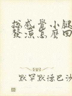 总感觉小腿和脚发凉怎么回事