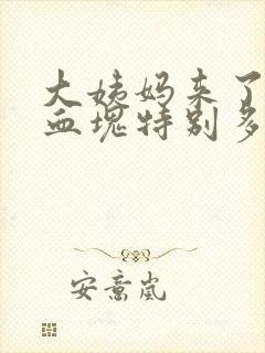 大姨妈来了黑色血块特别多怎么回事