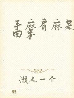 手麻肩麻是怎么回事