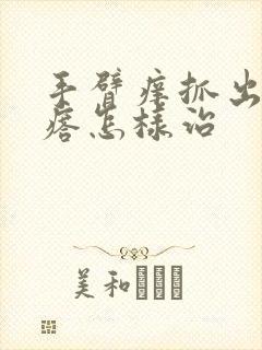 手臂痒抓出小疙瘩怎样治