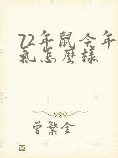 72年鼠今年运气怎么样