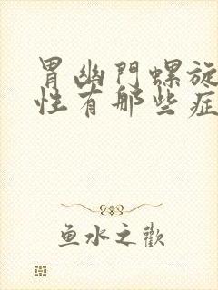 胃幽门螺旋杆阳性有那些症状封面