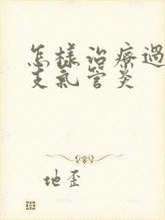 怎样治疗过敏性支气管炎