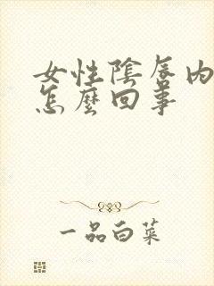 女性阴唇内长疣怎么回事