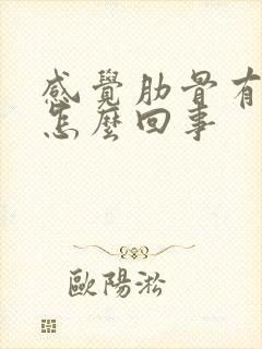 感觉肋骨有点疼怎么回事封面