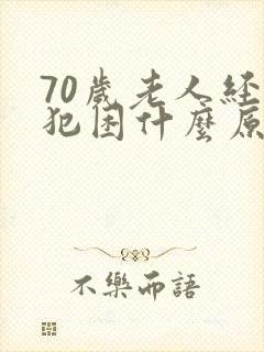 70岁老人经常犯困什么原因