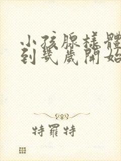 小孩腺样体肥大到几岁开始萎缩