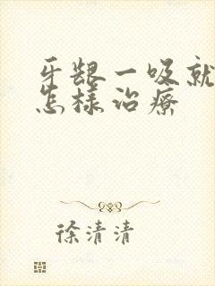 牙龈一吸就出血怎样治疗