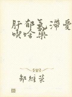 肝郁气滞爱放屁吃啥药