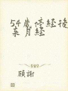 54岁停经后又来月经