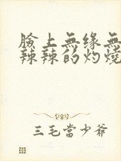 脸上无缘无故火辣辣的灼烧感封面