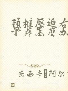 颈椎压迫右肩胛骨疼怎么办封面