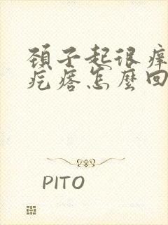 颈子起很痒的小疙瘩怎么回事