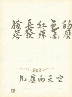 脸长红色的小疙瘩发痒怎么办