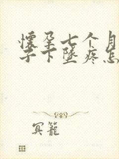 怀孕七个月小肚子下坠疼怎么回事