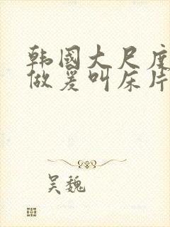 韩国大尺度激情做爰叫床片段封面