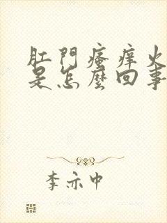 肛门瘙痒火辣辣是怎么回事