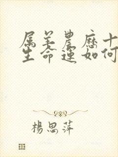 属羊农历十月出生命运如何