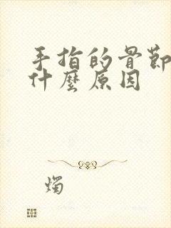 手指的骨节疼是什么原因封面