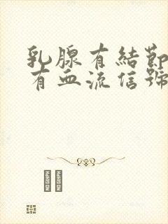 乳腺有结节小 有血流信号