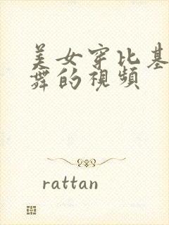 美女穿比基尼跳舞的视频