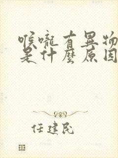 喉咙有异物口干是什么原因