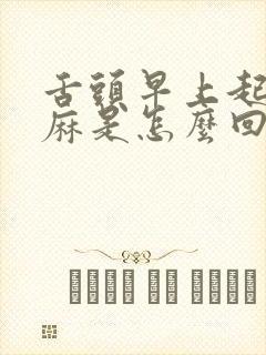 舌头早上起来发麻是怎么回事