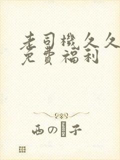 老司机久久午夜免费福利封面