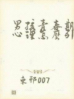 男孩青春期叛逆心理怎么引导